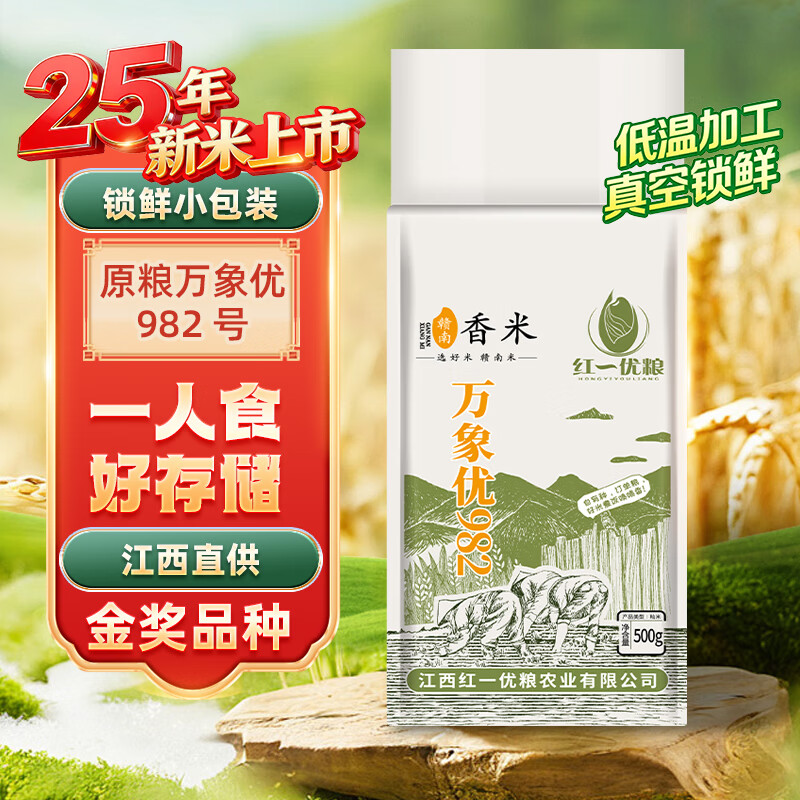 红一优粮2025年新米当季江西优质丝苗米一级籼米南方大米长粒香米金奖品种 【新米尝鲜】优质江西长粒香米 500g 原粮万象优982号