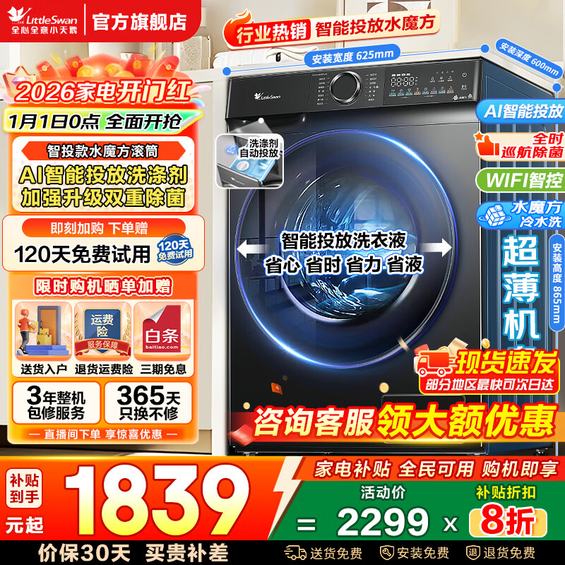 小天鹅（LittleSwan）滚筒洗衣机水魔方10/12公斤可选洗烘一体带烘干全自动家用智能投放1.1洗净比一级能效以旧换新补贴 【10公斤洗脱】AI智投+双重除菌868PLUS