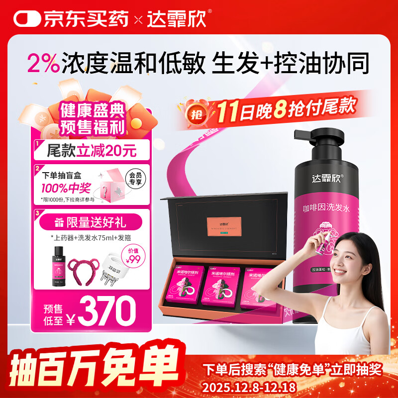 【治脱生发CP套装】 达霏欣米诺地尔酊搽剂女士2%浓度60ml*3礼盒装+咖啡因丰盈蓬松强韧发丝控油洗发水300ml组合