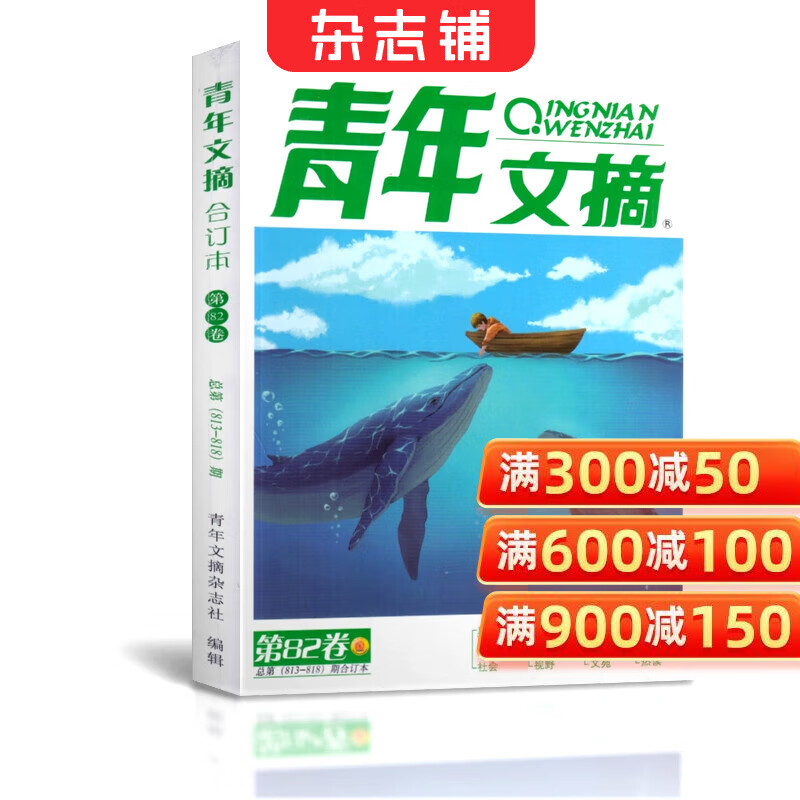 现货 青年文摘2025年夏季合订本（82卷） 初高中生满分作文素材励志文学文摘期刊杂志订阅 杂志铺
