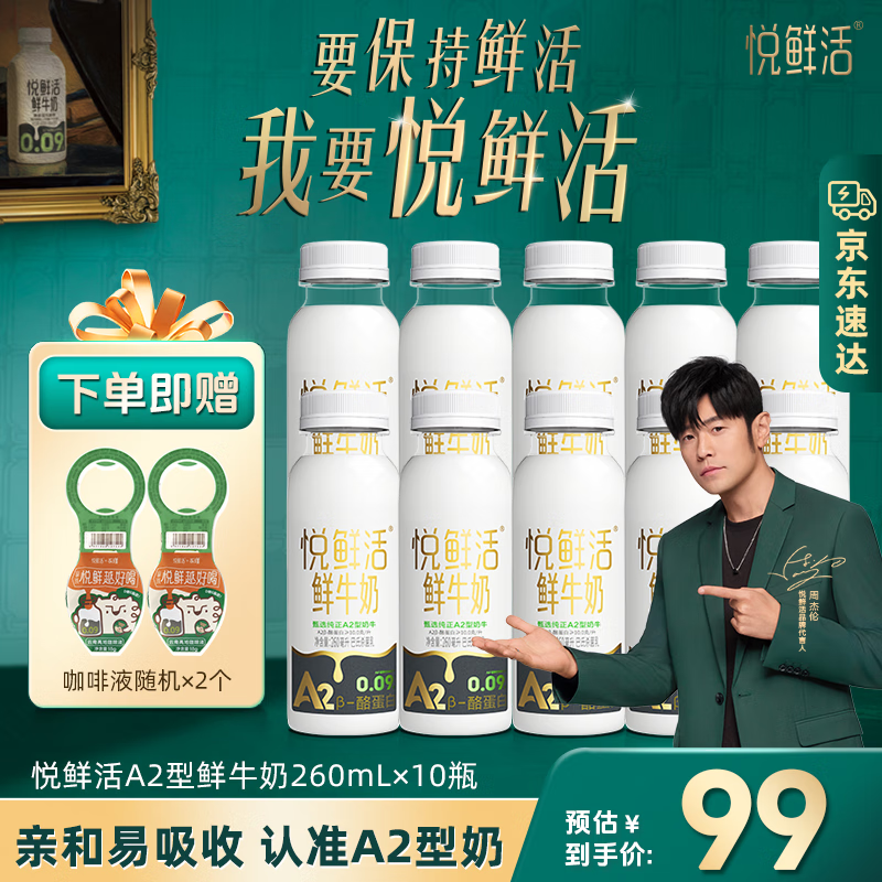悦鲜活鲜牛奶  A2β-酪蛋白鲜奶 低温奶 巴氏杀菌鲜奶 A2型260ml*10瓶