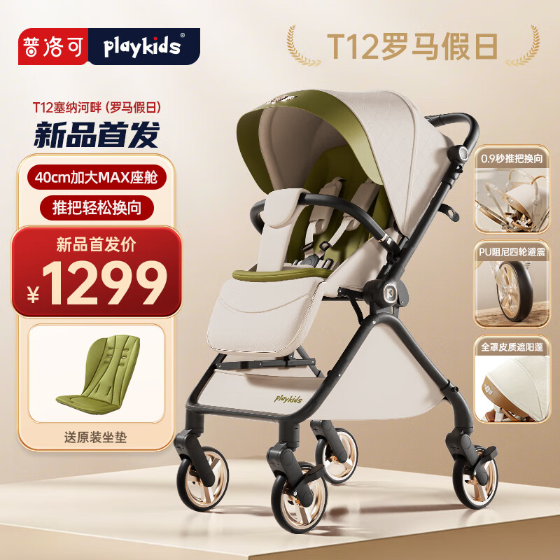 playkids普洛可婴儿车T12罗马假日遛娃神器可坐可躺轻便折叠推车婴儿推车