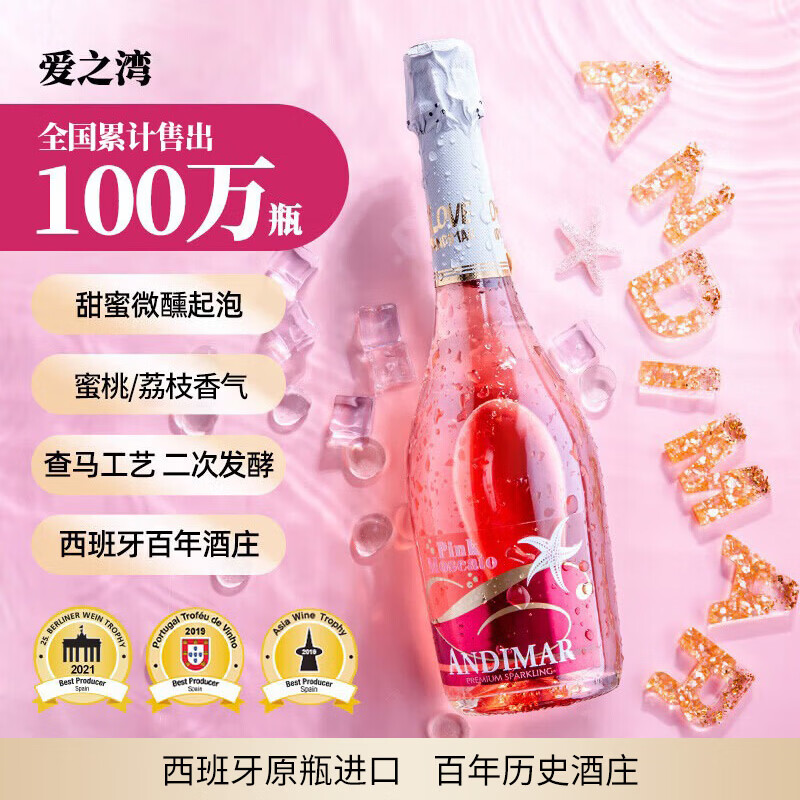 爱之湾桃红莫斯卡托低醇甜起泡葡萄酒750ml单瓶装西班牙原瓶进口热门