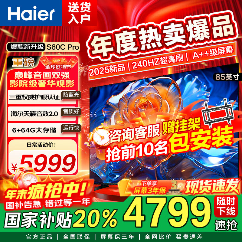 海尔（Haier）电视 85英寸高刷超薄AI语音全面屏智能音画质 MEMC防抖 大屏超高清平板电视机 85英寸 6+64G/三重护眼/高配新品