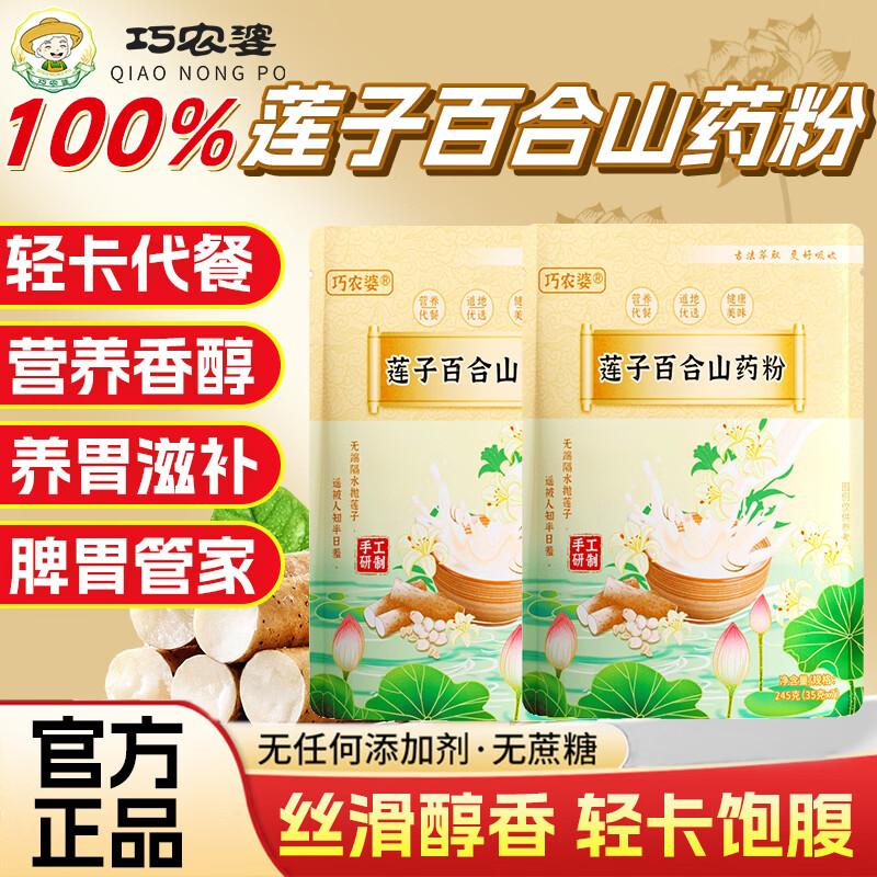 巧农婆莲子百合山药粉养胃早餐代餐粉无糖免煮冲泡即食营养粗粮速食米糊 【巩固周期装】 245g*6袋 （42小包）