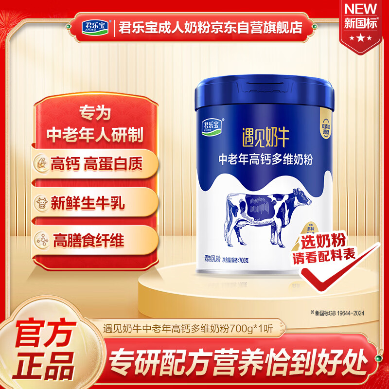 plus先领200-25补帖卷 再领59-15卷 自营君乐宝 中老年成人奶粉700g - 线报酷