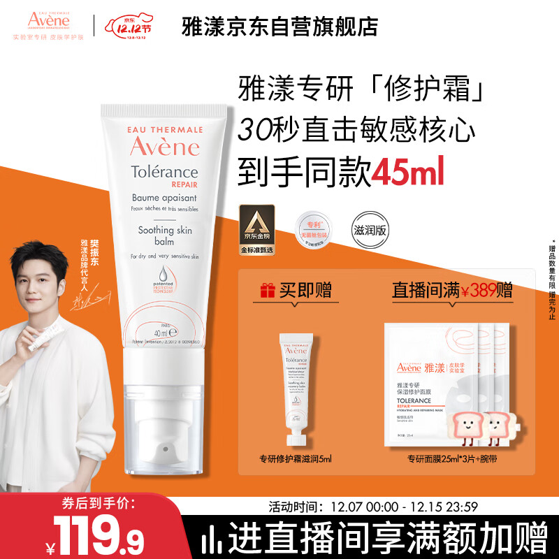 雅漾（Avene）【樊振东同款】专研修护霜滋润版40ML敏肌保湿霜舒缓泛红乳液面霜
