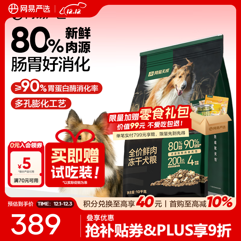 网易严选犬粮 全价鲜肉冻干双拼犬粮 高鲜肉狗粮通用成犬幼犬主粮 10kg*1袋