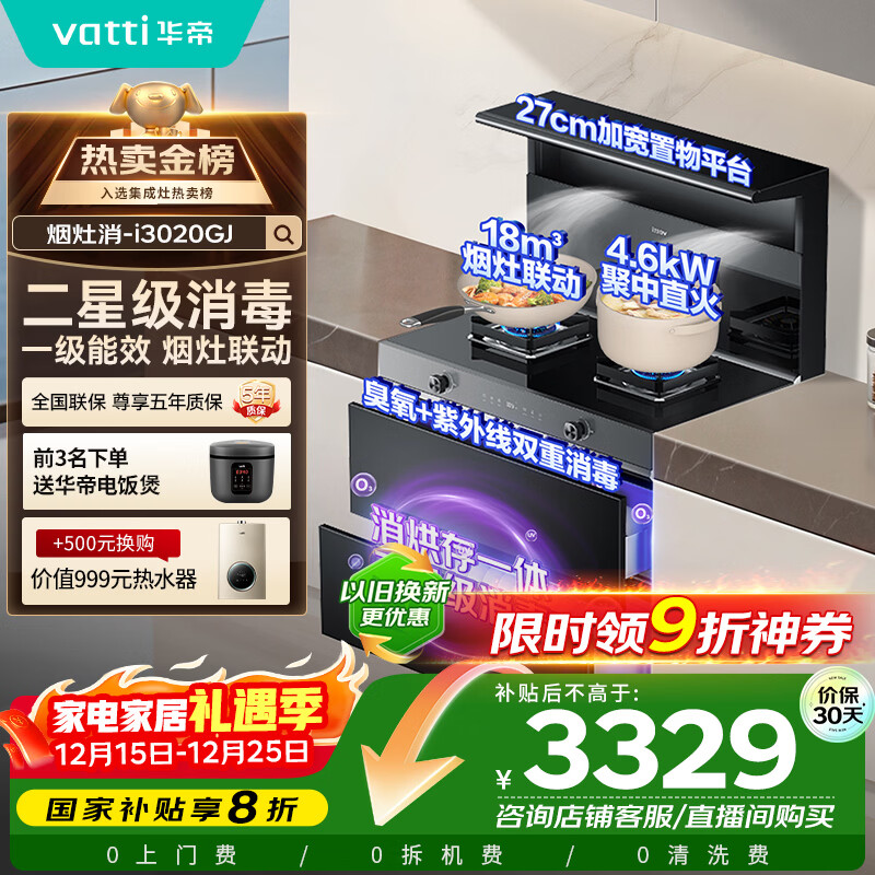 华帝集成灶消毒柜款  二星级消毒标准 储物柜油烟机燃气灶 18m³+4.6kW双大气灶 i3020GJ天然气