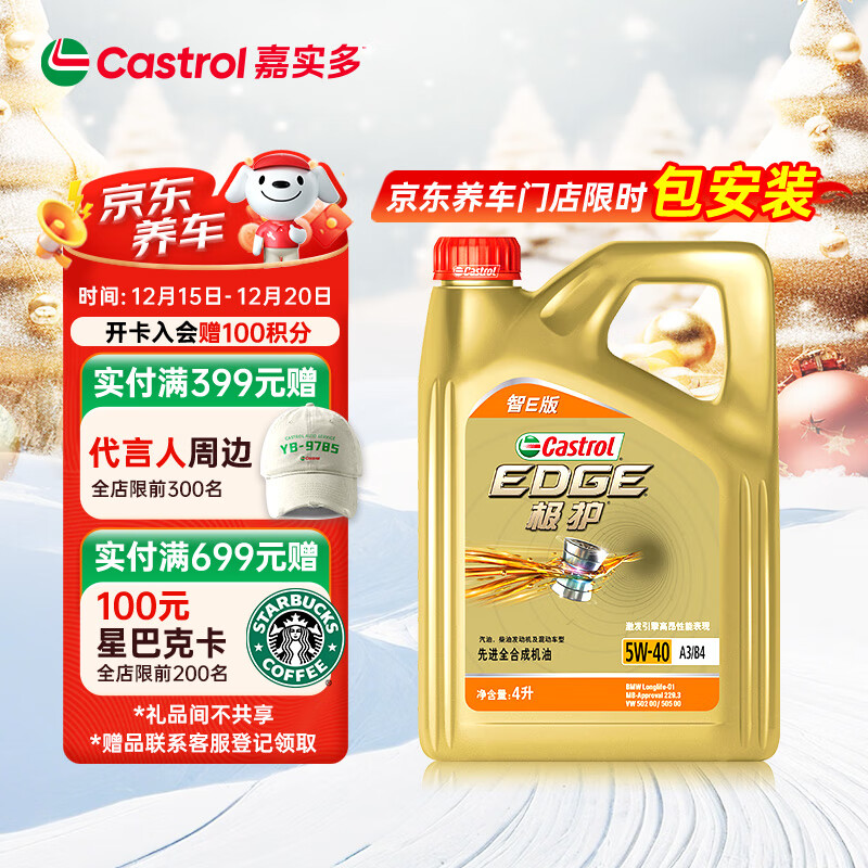嘉实多（Castrol）极护智E版 全合成机油 润滑油 5W-40 SP A3/B4 4L 汽车保养