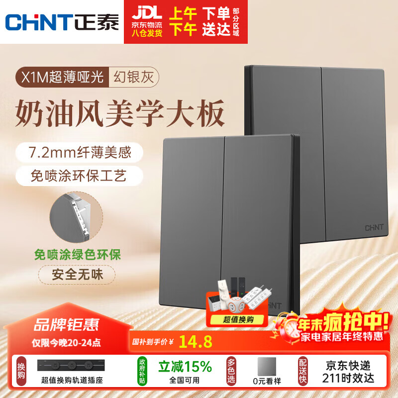 正泰（CHNT）开关插座 免喷涂奶油风大板 插座面板暗装 X1M 二开单控幻银灰