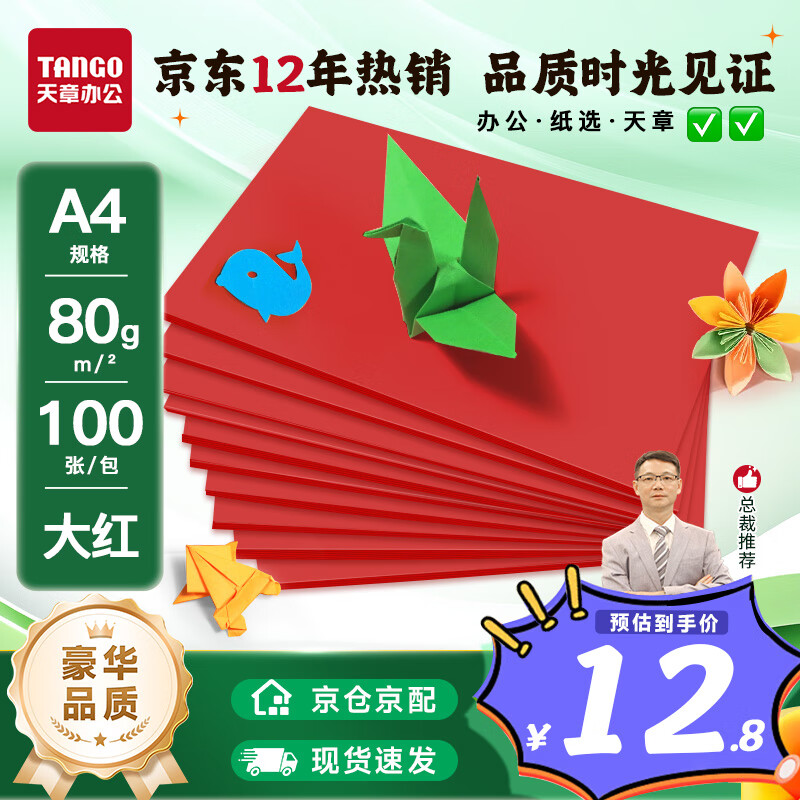 天章 （TANGO）A4 80g大红色复印纸 深红色彩色打印纸 幼儿园软卡纸 学生手工DIY折纸剪纸彩纸 非硬卡纸 100张/包