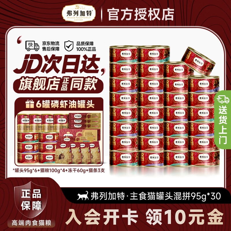 弗列加特猫罐头猫主食罐头猫零食98%高含肉量PMR生骨肉 成猫幼猫罐头通用 混合口味95g*30罐（加送6罐）