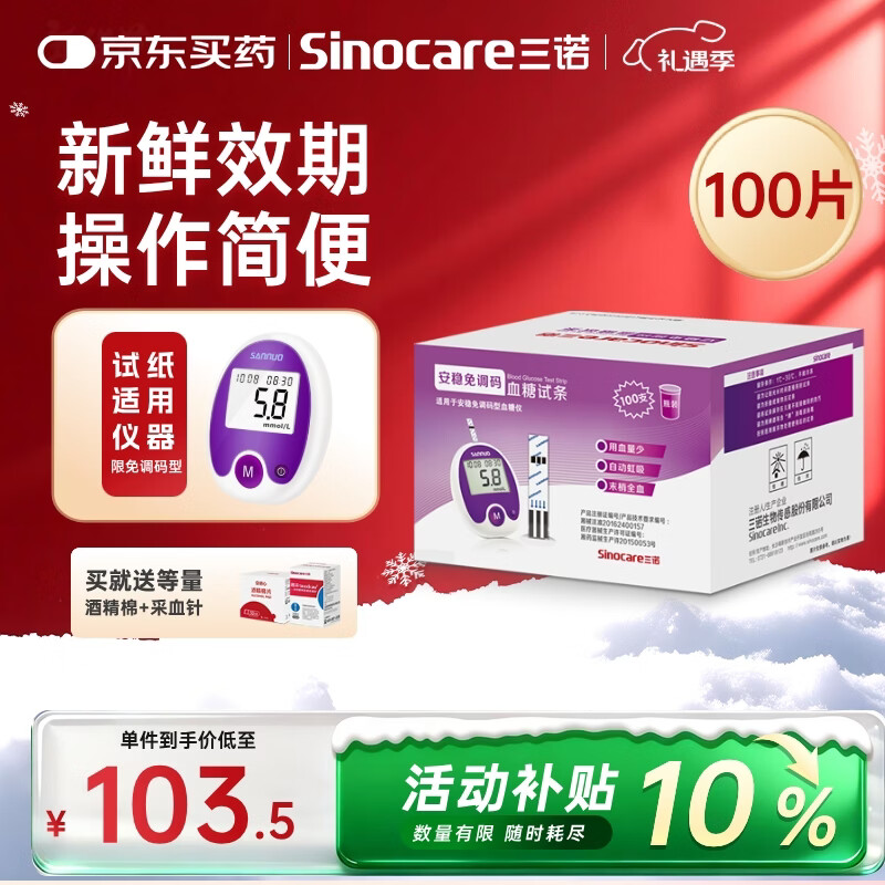 三诺安稳免调码型血糖仪试纸瓶装家用测血糖 100支试纸（无仪器）