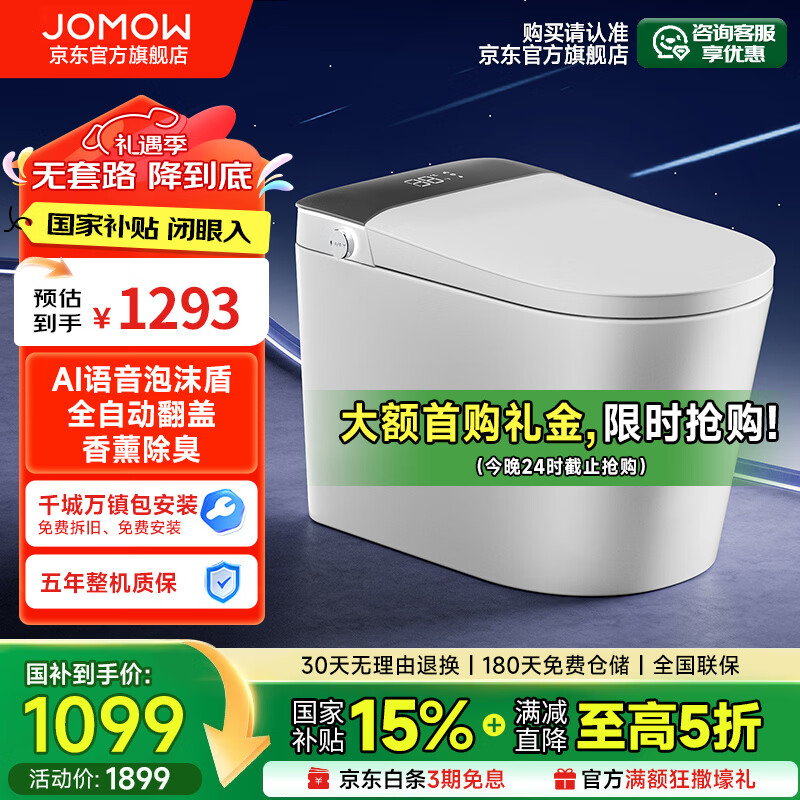 JOMOW智能马桶一体机无水压限制自动翻盖语音泡沫盾香薰轻音冲水坐便器 618【智慧版】AI控制/喷杆杀菌 250/300/350/400下单备注坑距