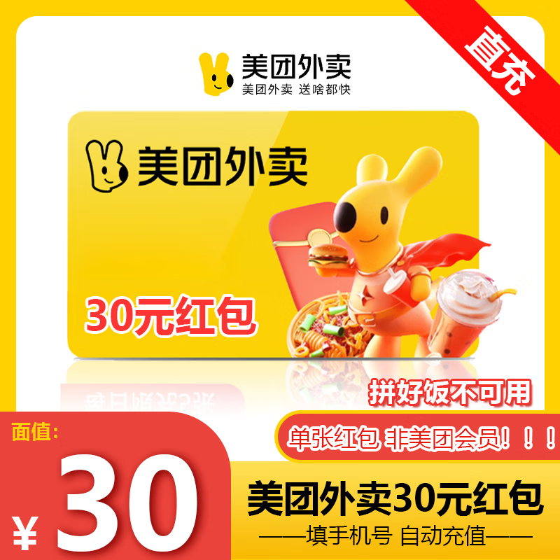 【官方直充】美团外卖红包30元 美团外卖红包代金券30元 美团外卖抵用券 外卖使用非美团会员 填写手机号充值