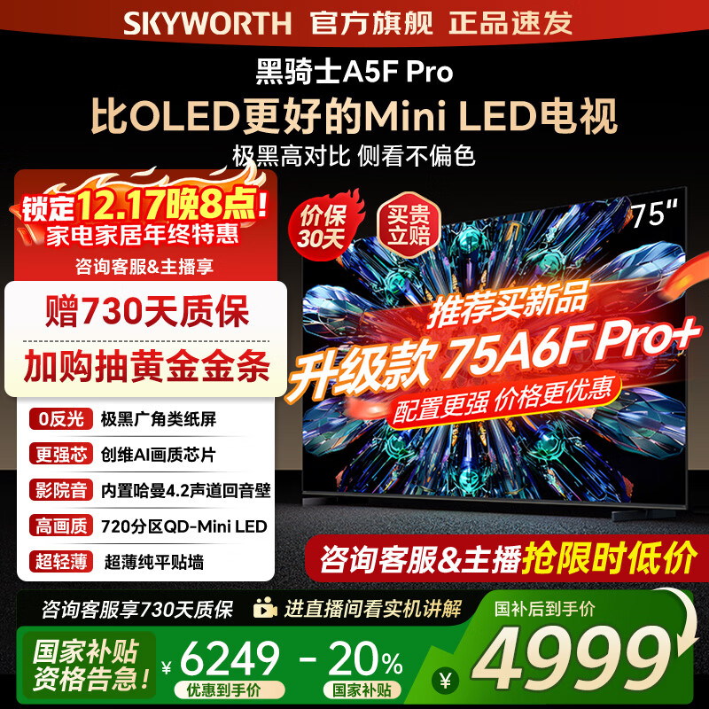 创维电视75A5F Pro 75吋AI游戏智能平板电视机QD-Mini LED 75英寸超越oled 黑骑士 家电补贴2