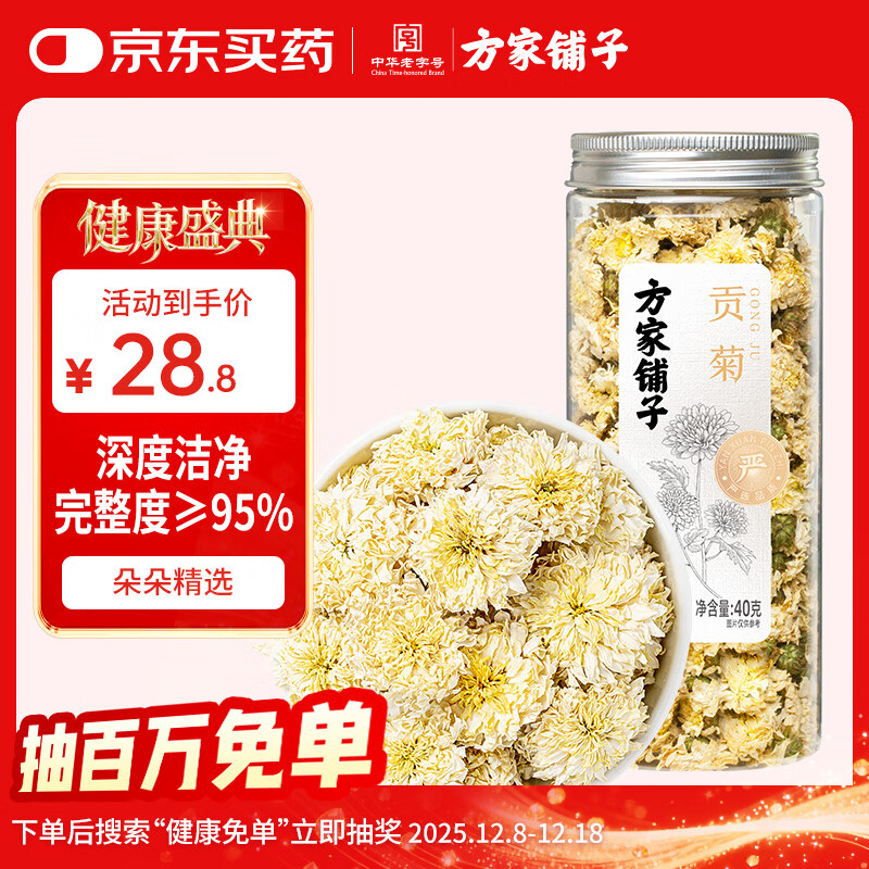 方家铺子贡菊40g 菊花茶安徽黄山白菊花泡水喝的花草茶养生茶夏季高温团购