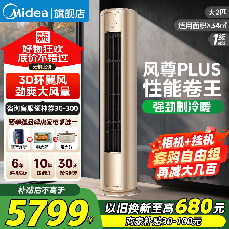 美的（Midea）空调柜机2/3匹 风尊MZB1大风量新一级能效变频冷暖 柜机立式空调补贴20%以旧换新客厅空调节能低噪 大2匹 一级能效风尊MZB1大风量 撩客服享底价