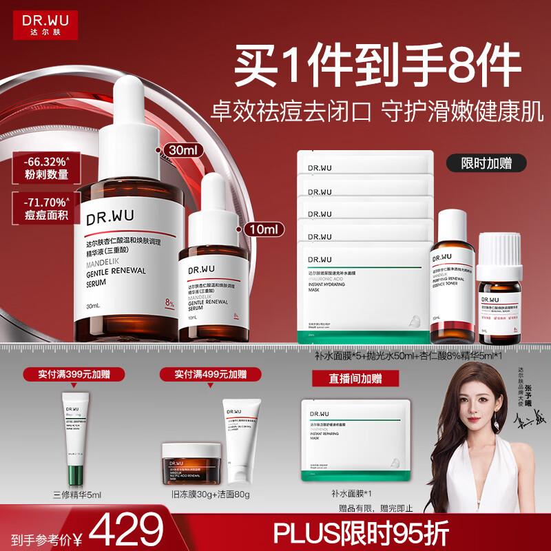 达尔肤（DR.WU）杏仁酸精华8%三重酸果酸抗痘祛闭口黑头护肤囤货（10ml+30ml）