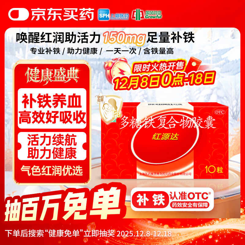 国风 红源达 多糖铁复合物胶囊10粒 女性贫血补血药经期补铁补铁剂铁片缺铁性贫血