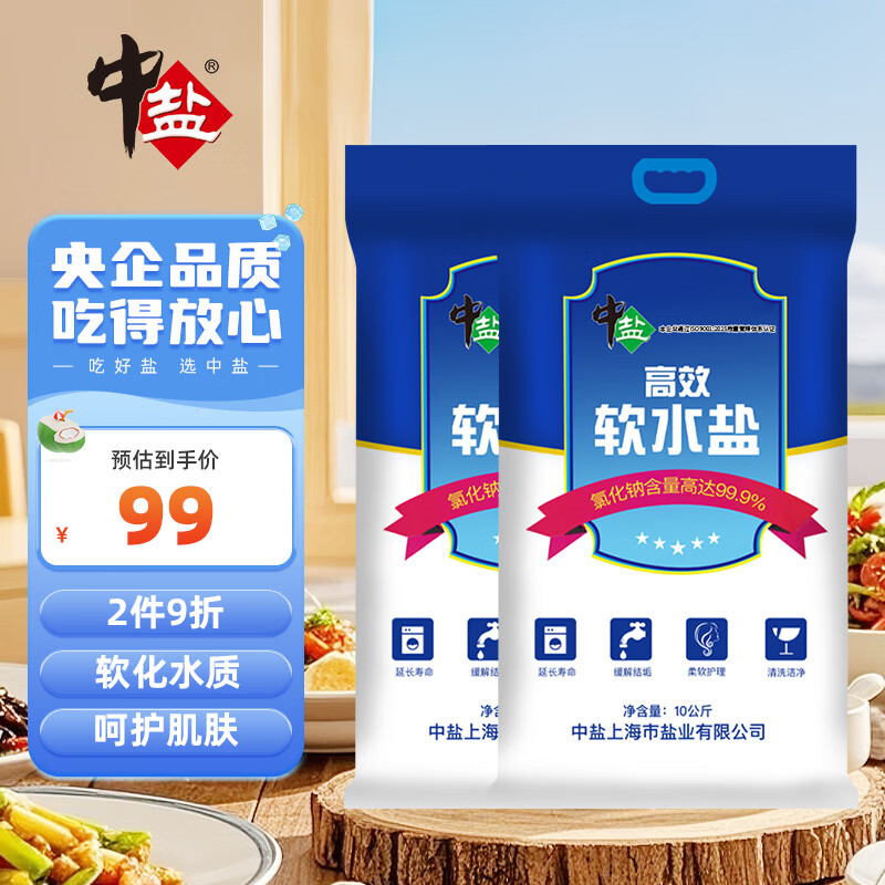 中盐 高效软水盐10kg*2【软水机专用盐】软化水质预防水垢保护机器 