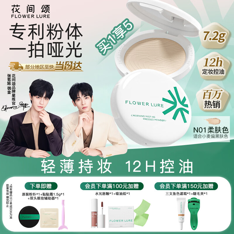 Flowerlure花间颂 粉饼定妆控油持久补妆混油干油皮官方旗舰店细腻 N01柔肤色7.2g
