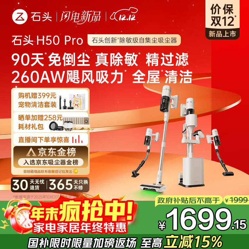 石头H50 Pro无线自集尘吸尘器家用大吸力 90天免倒尘 140°绿光显尘 长续航手持除螨宠物国家补贴