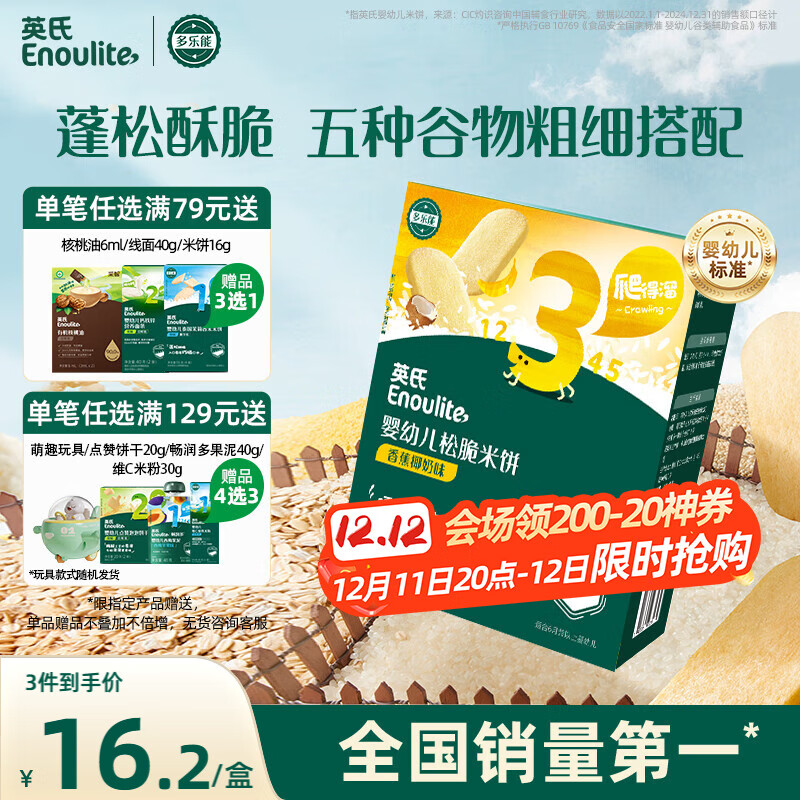 英氏（Engnice）婴幼儿松脆米饼香蕉椰奶味宝宝零食磨牙饼干易溶解馋哄娃45.6g