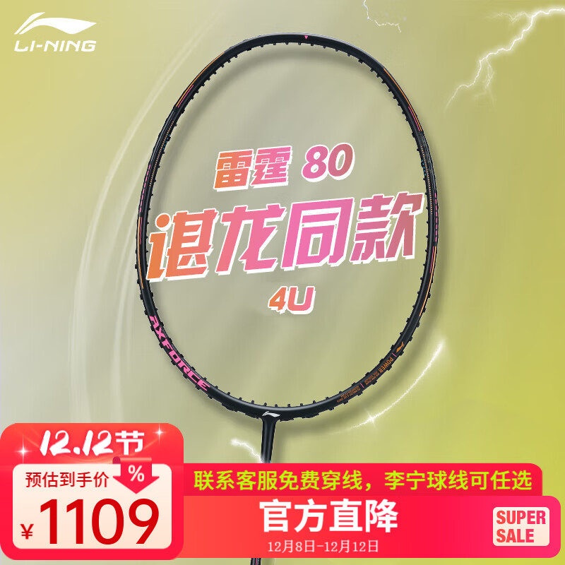 李宁（LI-NING）战戟8000高端专业羽毛球拍单拍全碳素精准控制攻防连贯 雷霆80（4U） 空拍