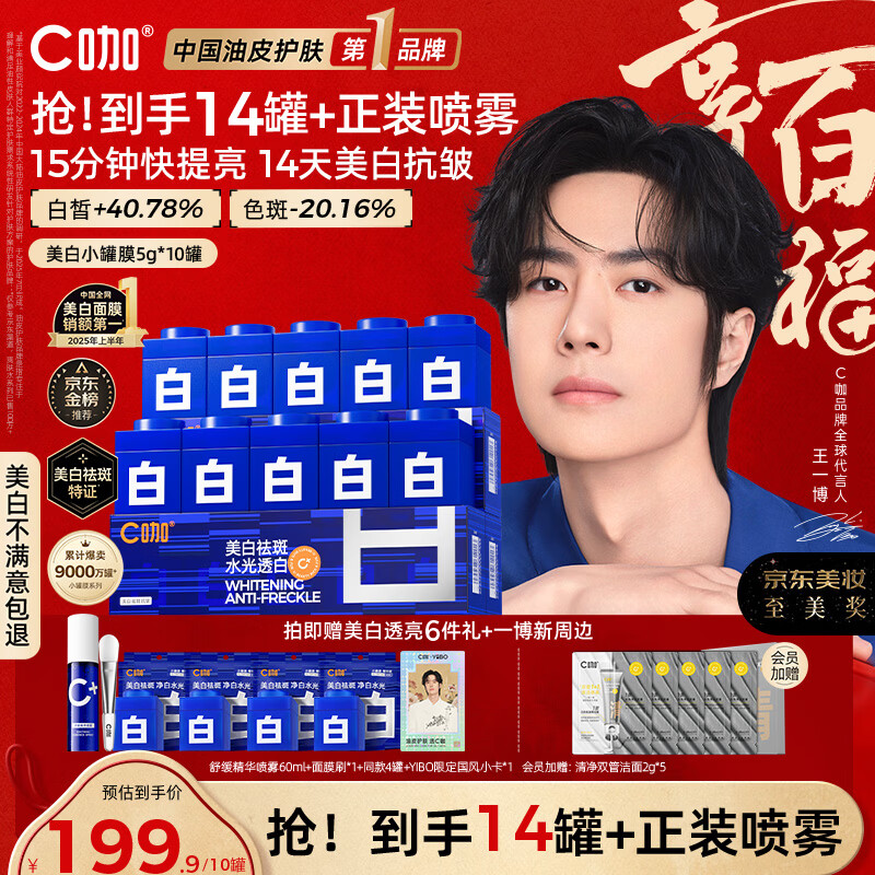 C咖【王一博同款】美白淡斑面膜*10罐补水保湿提亮肤色去黄睡眠面膜