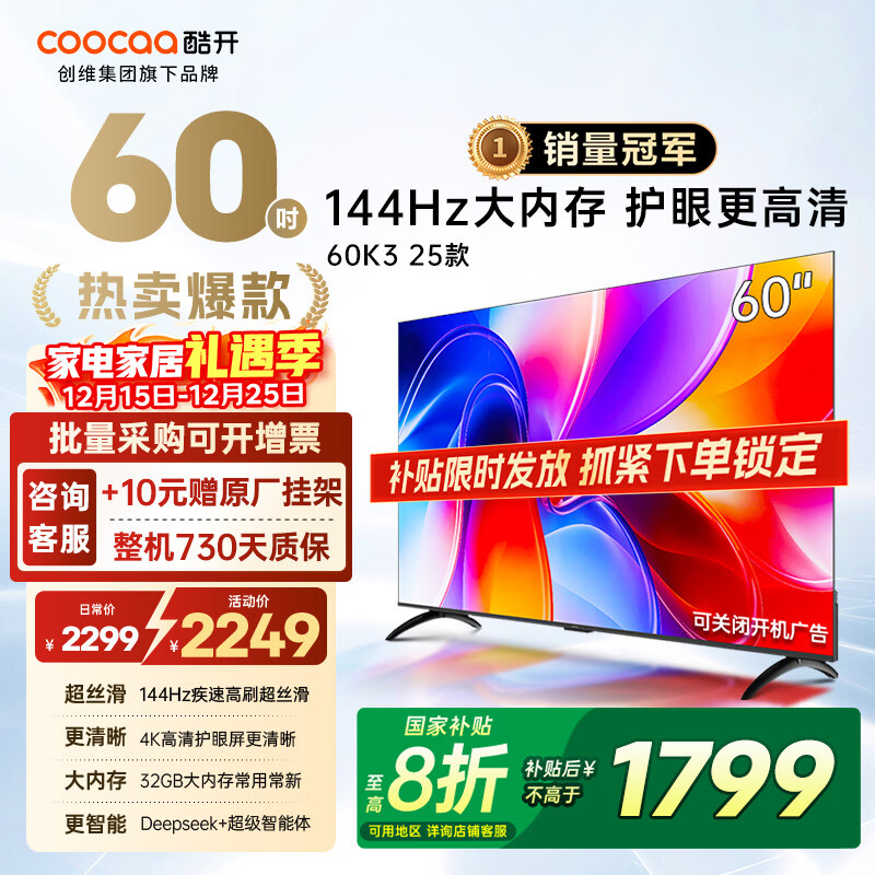 酷开（coocaa）创维电视 K3 2025款 电视60寸 2+32GB 4K超高清 节能 护眼 投屏液晶 平板电视机 以旧换新 60P3F 60英寸
