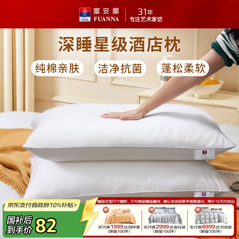 富安娜枕头芯全棉抗菌枕芯软枕颈椎枕五星级酒店枕头一对装74*48cm