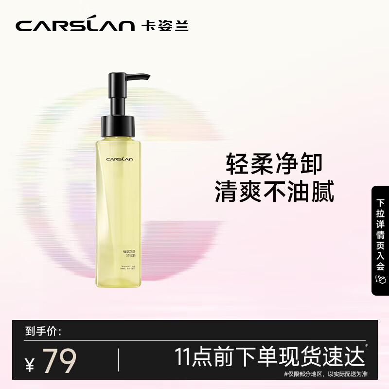卡姿兰（Carslan）菁萃卸妆油眼唇脸部深层清洁温和洁面敏感肌可用120ml 生日礼物女