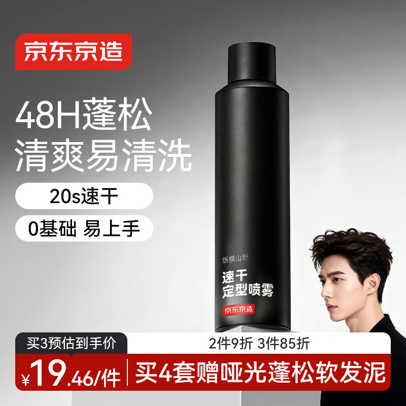 京东京造男士速干定型喷雾300ml 发胶头发蓬松喷雾干胶喷雾自然持久