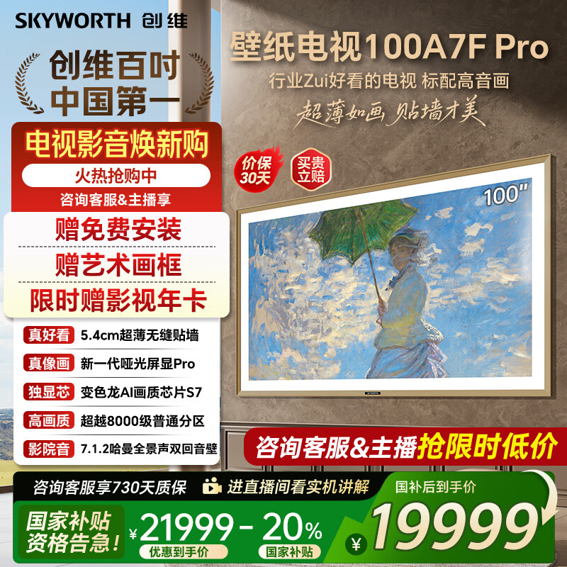 创维壁纸电视100A7FPro 100吋超薄壁画艺术mini led 智能4K液晶平板电视机 A7EPro升级款 100