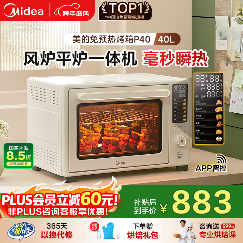 美的（Midea）【国家补贴】P40风炉专业烘焙家用多功能烤箱 石墨烯免预热/40L容量/空气炸锅/双层同烤 PT4030W