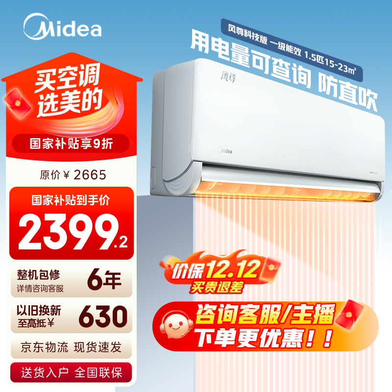 美的空调 新一级能效 变频冷暖 智能 环绕风家用空调挂机风尊 防直吹 以旧换新 家电国家补贴20% 风尊 1.5匹 科技版 电量查询