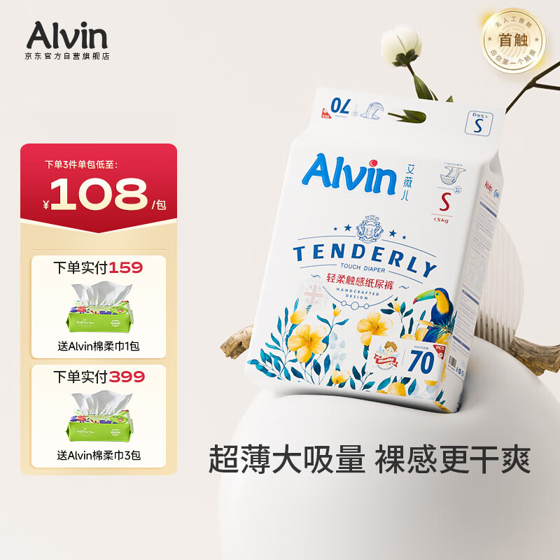 艾薇儿Alvin经典轻柔触感纸尿裤S码72片透气柔软亲肤尿不湿夏季超薄