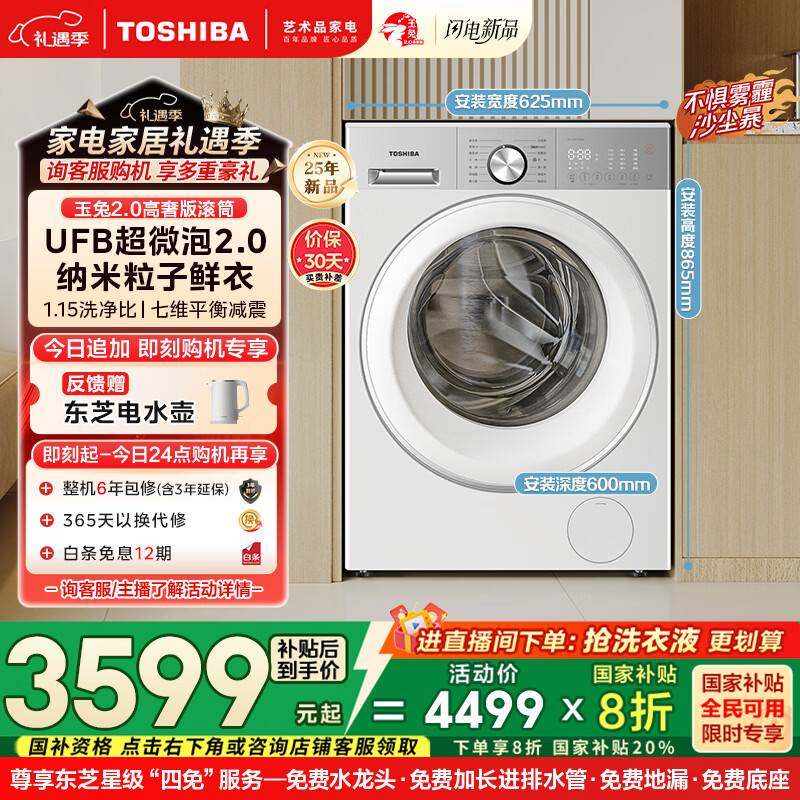 东芝（TOSHIBA）玉兔2.0高奢版滚筒洗衣机10公斤大容量全自动家用 UFB超微泡 智投银离子除菌 纯平全嵌DG-10T183BW