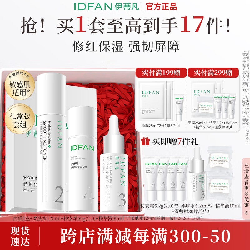 伊蒂凡舒护水乳精华套装敏感肌缓解泛红修护屏障紧致保湿套装 水精华面霜面膜【护肤大套组】