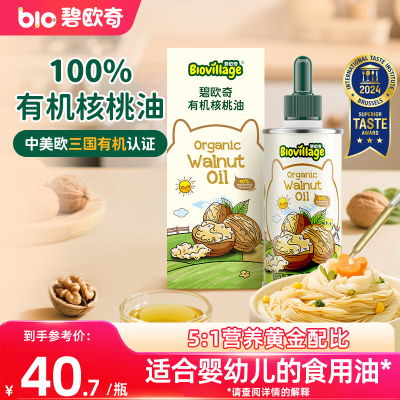 碧欧奇有机核桃油宝宝辅食用油100ml凉拌佐餐油6个月以上适合婴幼儿