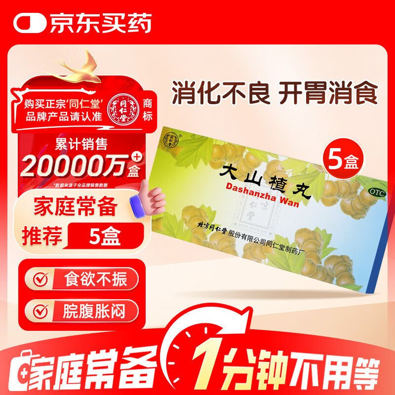 同仁堂 大山楂丸 9g*10丸*5盒 开胃消食 食积内停 食欲不振 消化不良 脘腹胀闷