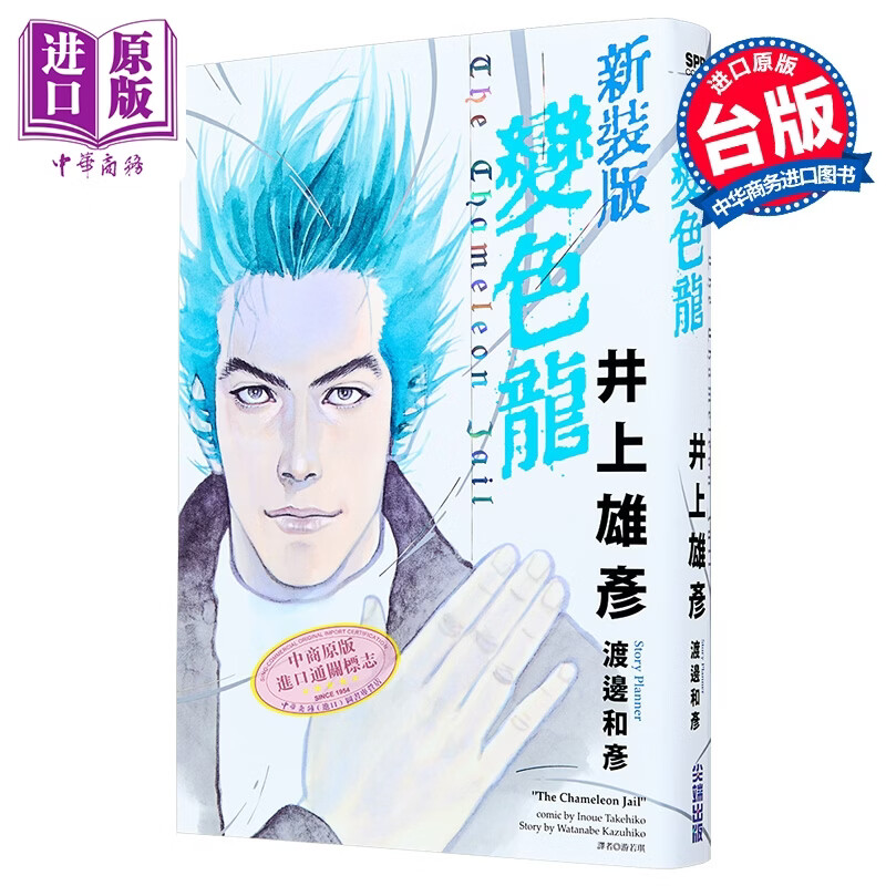 漫画 变色龙 新装版 全 井上雄彦 台版漫画书 尖端出版社
