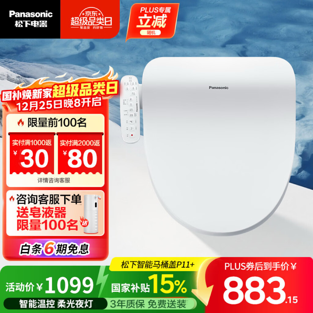 松下（Panasonic）P11+即热智能便盖智能温控柔光夜灯电动马桶圈(DL-PT11+CWS)