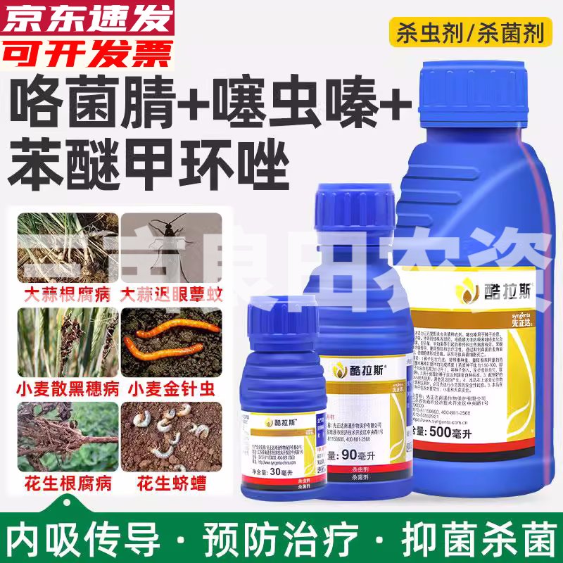 先正達(dá)酷拉斯27%苯醚甲環(huán)唑咯菌腈噻蟲嗪蠐螬根腐農(nóng)藥殺蟲殺菌劑 30ml/瓶