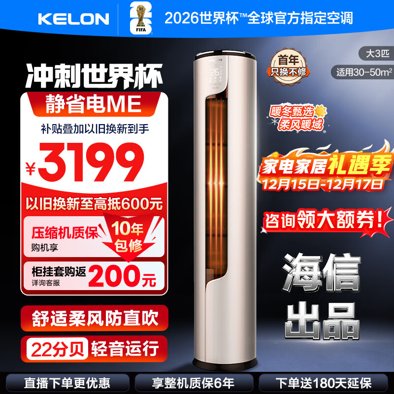 科龙(KELON)空调 静省电 大2匹/大3匹柜机 新一级能效 直流变频 自清洁低噪柔风客厅立柜式海信出品ME 大3匹 一级能效 国补·压缩机十年保修72ME
