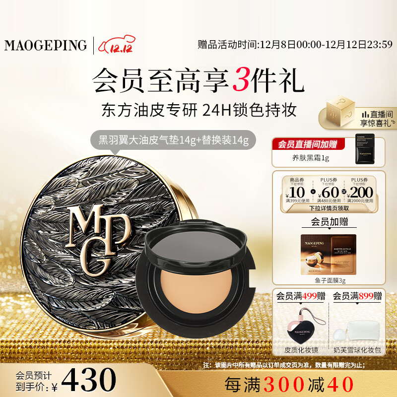 毛戈平黑曜羽翼油皮气垫701白皙色14g+14g粉底液遮瑕控油BB霜圣诞礼物女