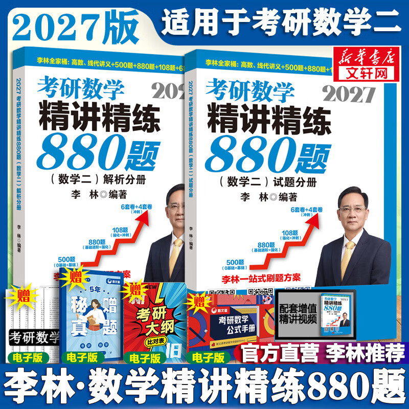 【官方店】2027李林考研数学 李林880数二2027 李林四六套卷 数学一数学二数学三  可搭肖秀荣徐涛张剑张宇汤家凤考研真相 【27版】李林精讲精练880题 数学二