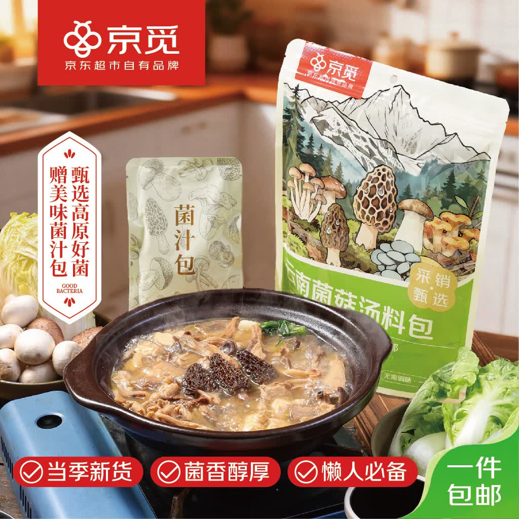 京觅羊肚菌菇汤包139g*2袋 南北干货羊肚菌煲汤【一件包邮】